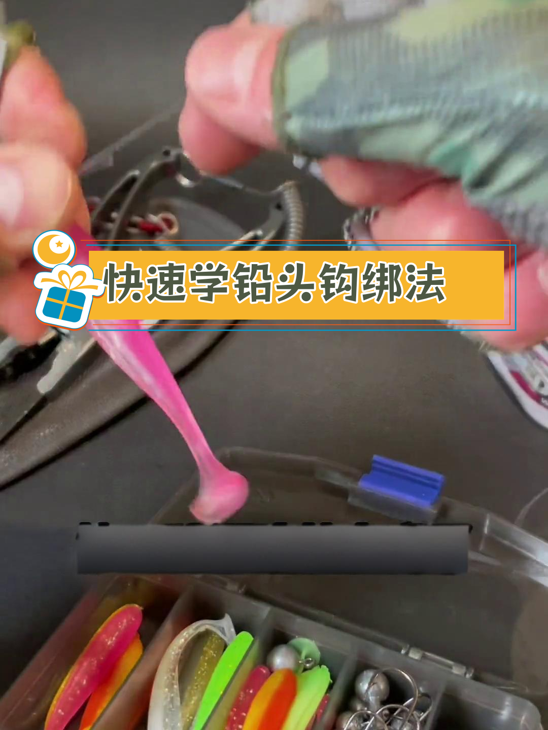 铅头钩绑法技巧,轻松学会两种方法