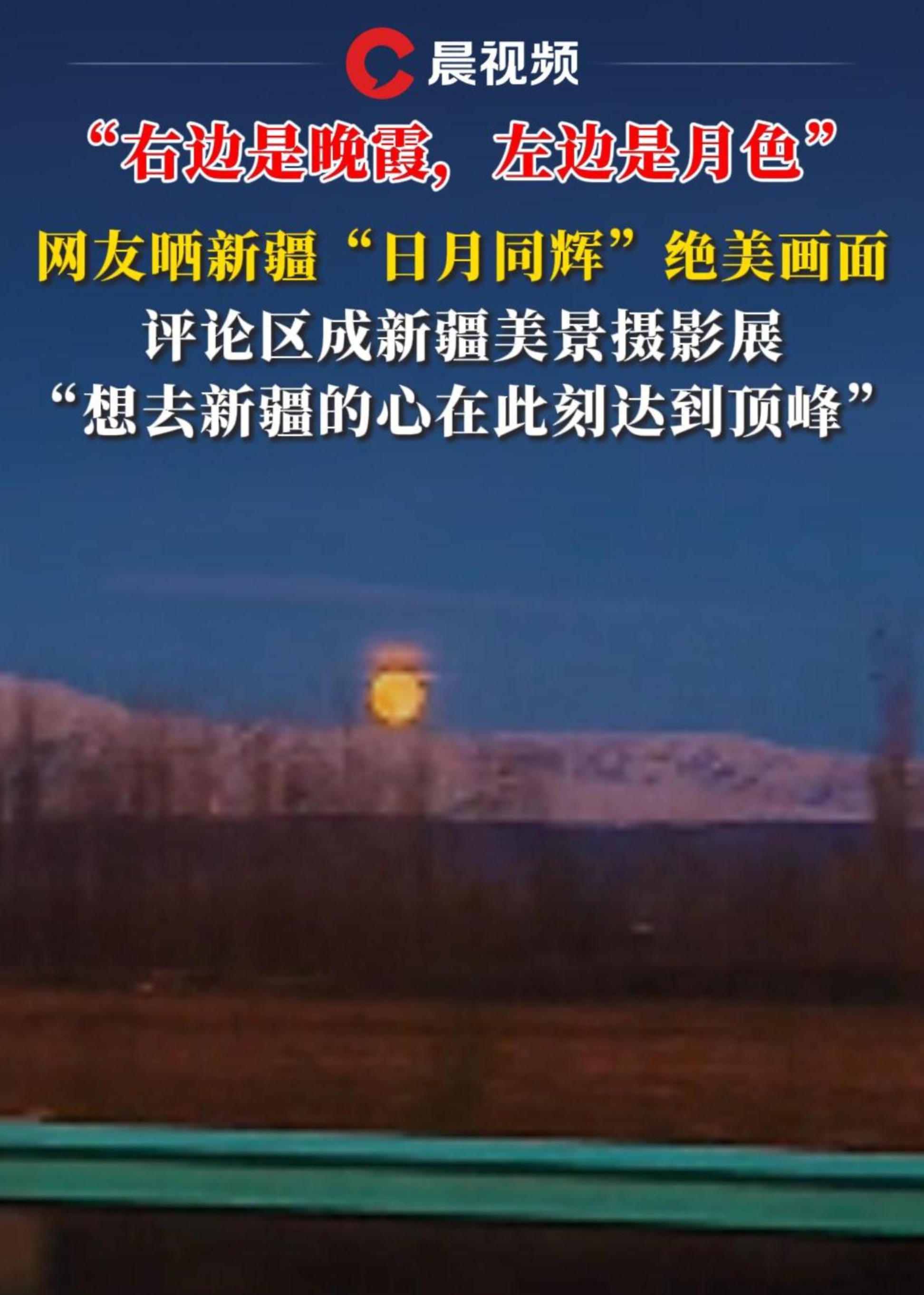 "右边是晚霞,左边是月色" 网友晒新疆"日月同辉"绝美画面