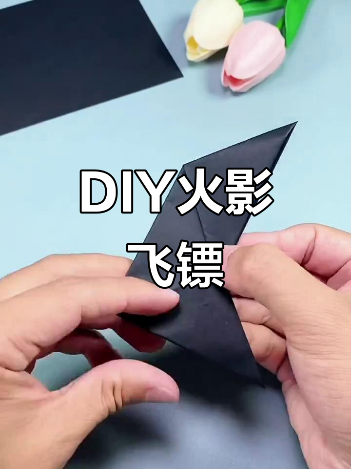 手工折纸飞镖教程,简单步骤教你做出火影忍者风格