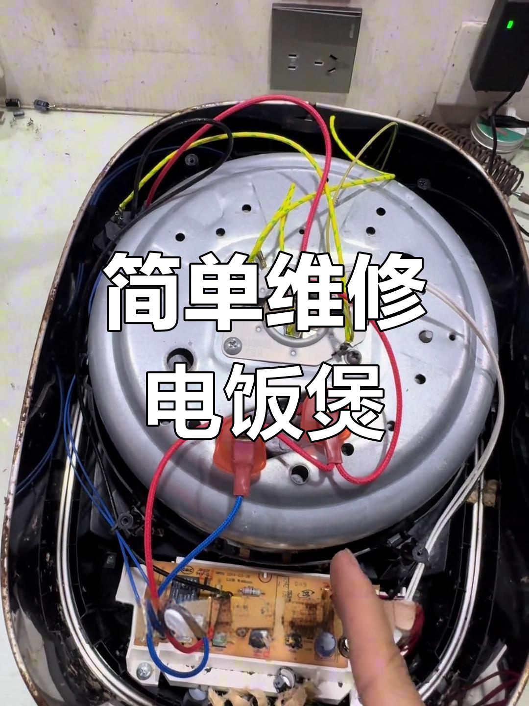 电饭煲不通电?教你几招快速修复