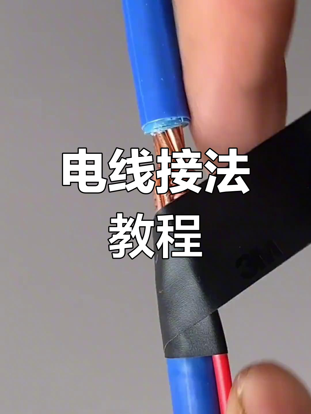 电线电缆接线技巧,diy电工必备
