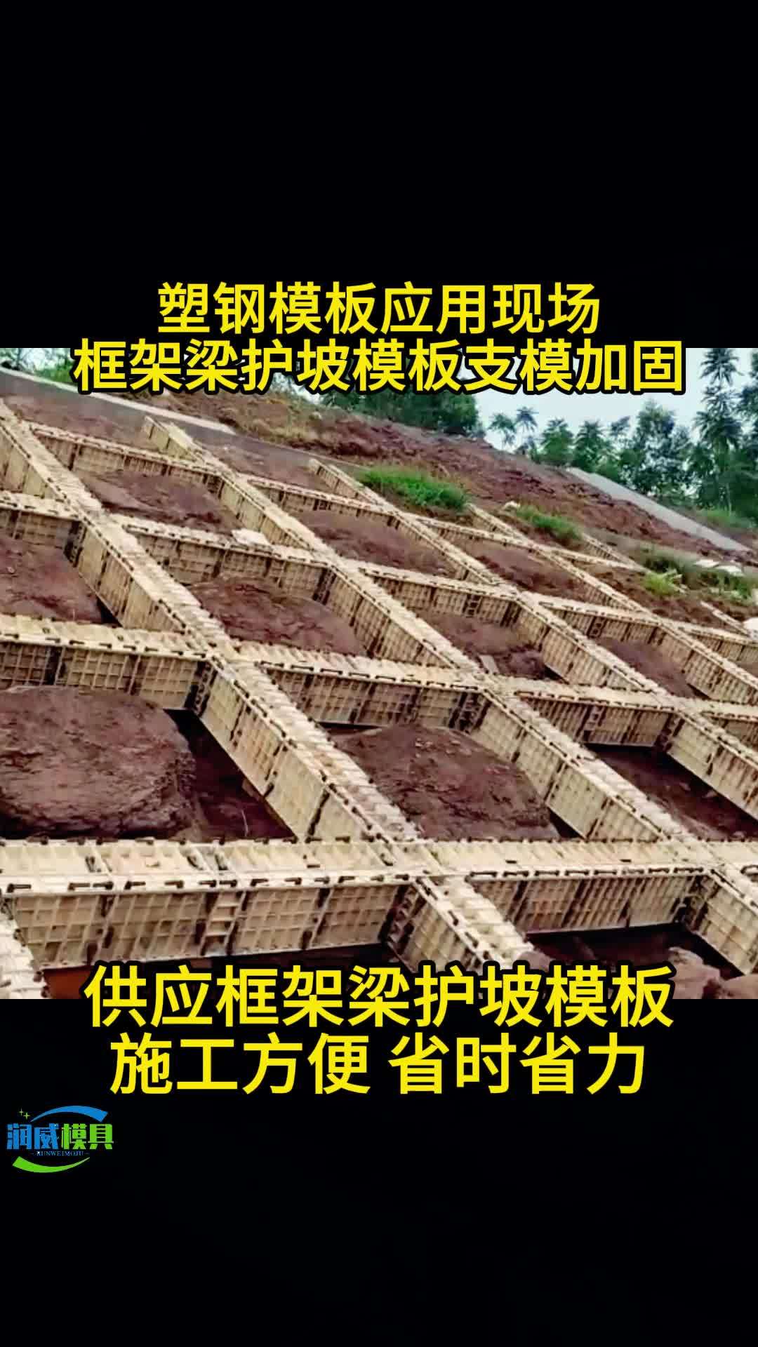 框架梁护坡模具 框格梁塑料模板 框格梁护坡模板施工现场 塑钢模板