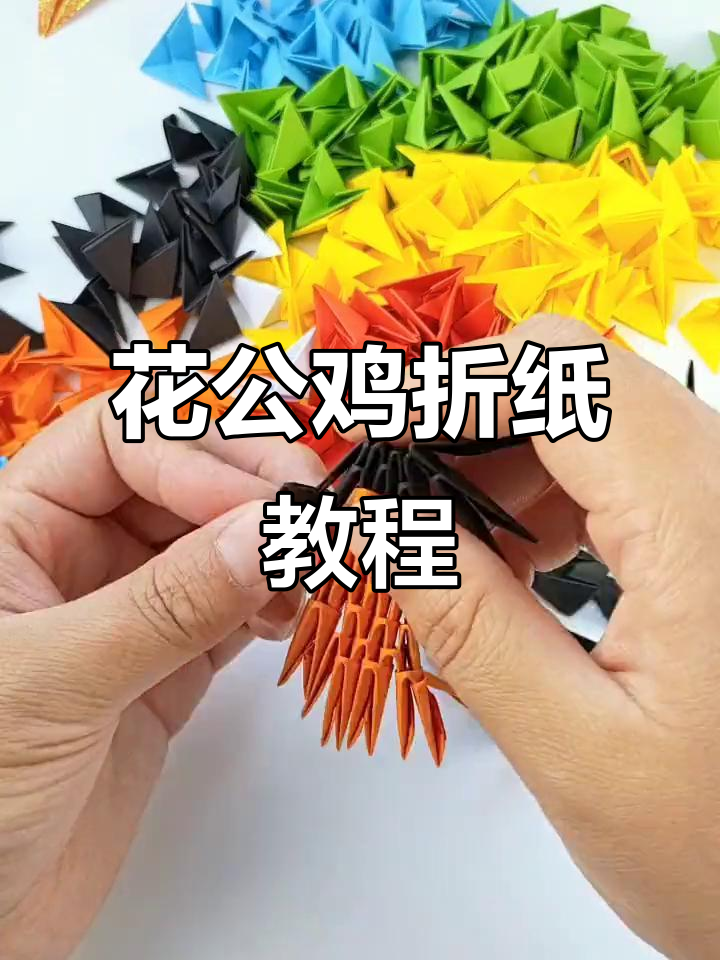 折纸花公鸡,简单又有趣!孩子们一起动手做