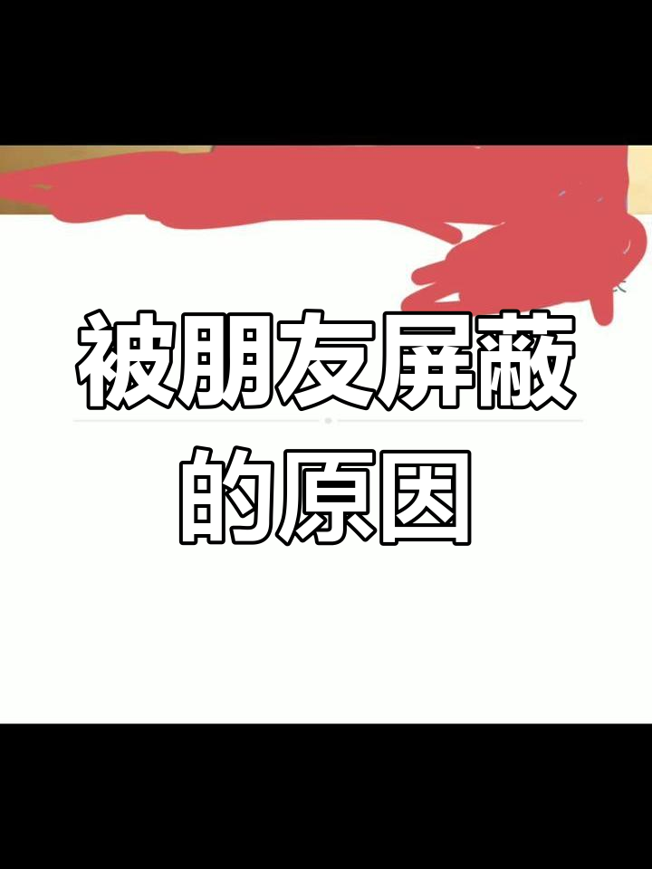 男人屏蔽你qq空间=男人屏蔽你空间什么意思