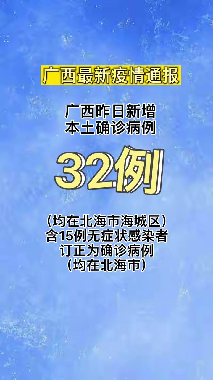 广西疫情最新数据消息图片