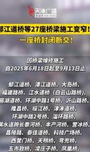 郁江道桥等27座桥梁施工变窄！一座桥封闭断交！