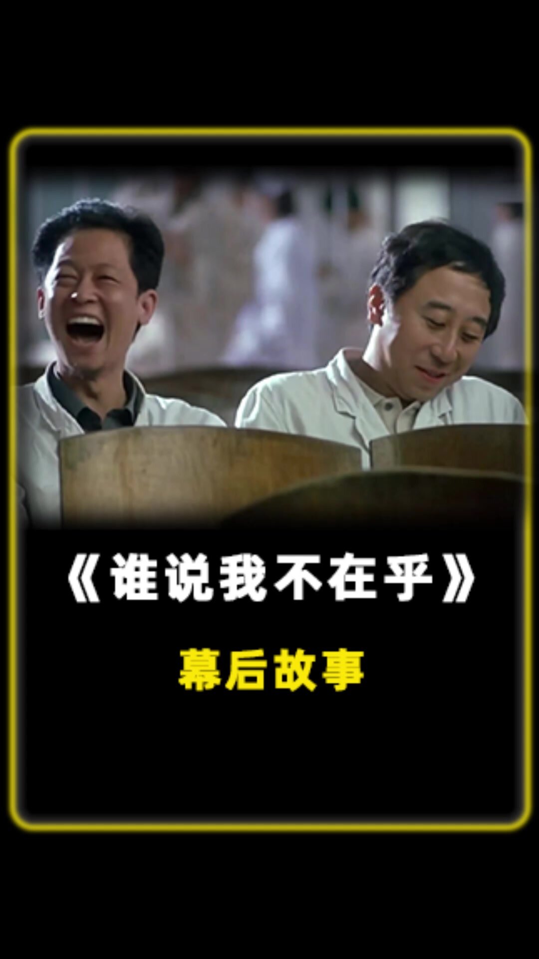 《谁说我不在乎》中影帝王志文频频笑场