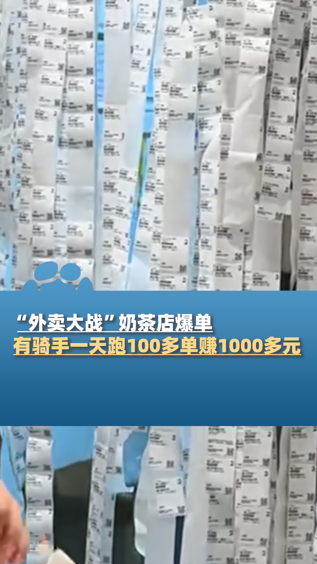 外卖大战奶茶店爆单有骑手一天跑100多单赚1000多元