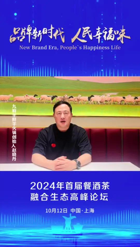 九府羊鲜羊火锅创始人赵晓丹预祝10月12日,第二十一届中国国际酒业