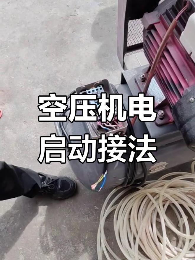 空压机开关怎么接线视频教程=空压机开关怎么接线视频教程全集