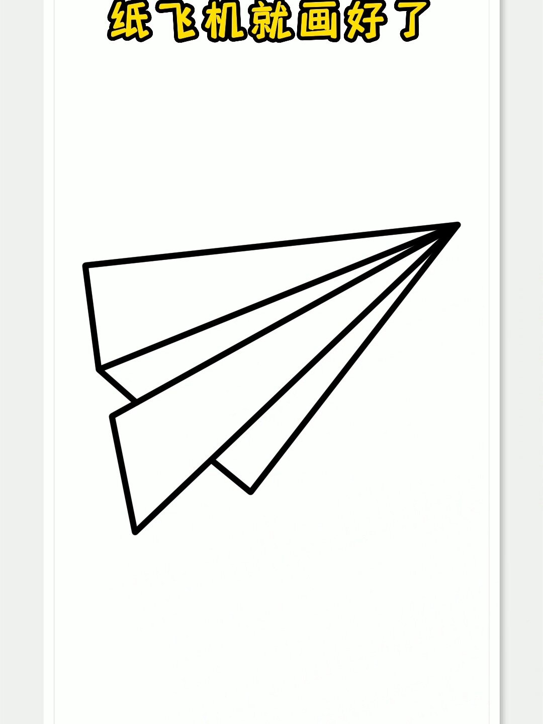 纸飞机简笔画