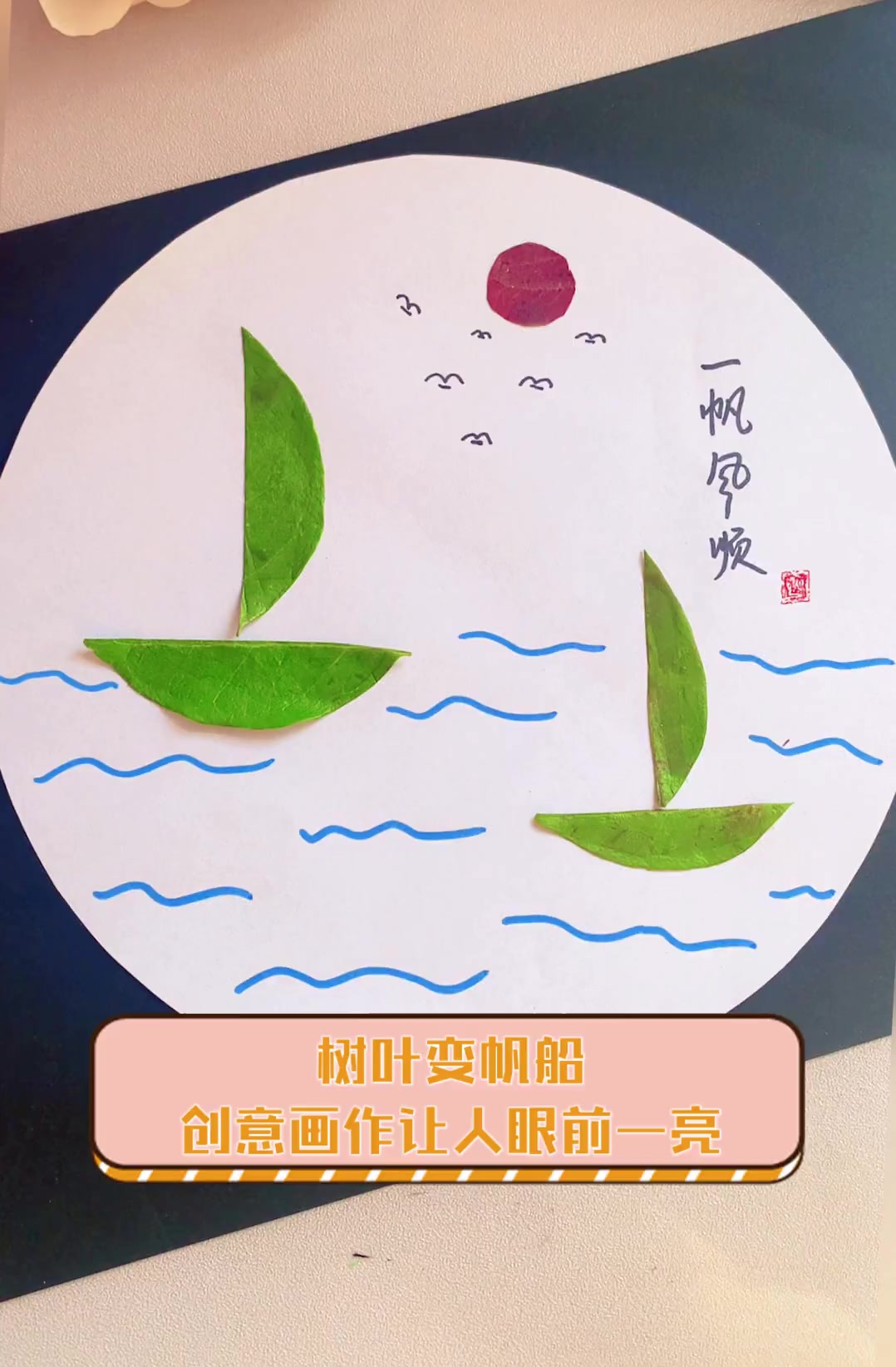 树叶变帆船,创意画作让人眼前一亮