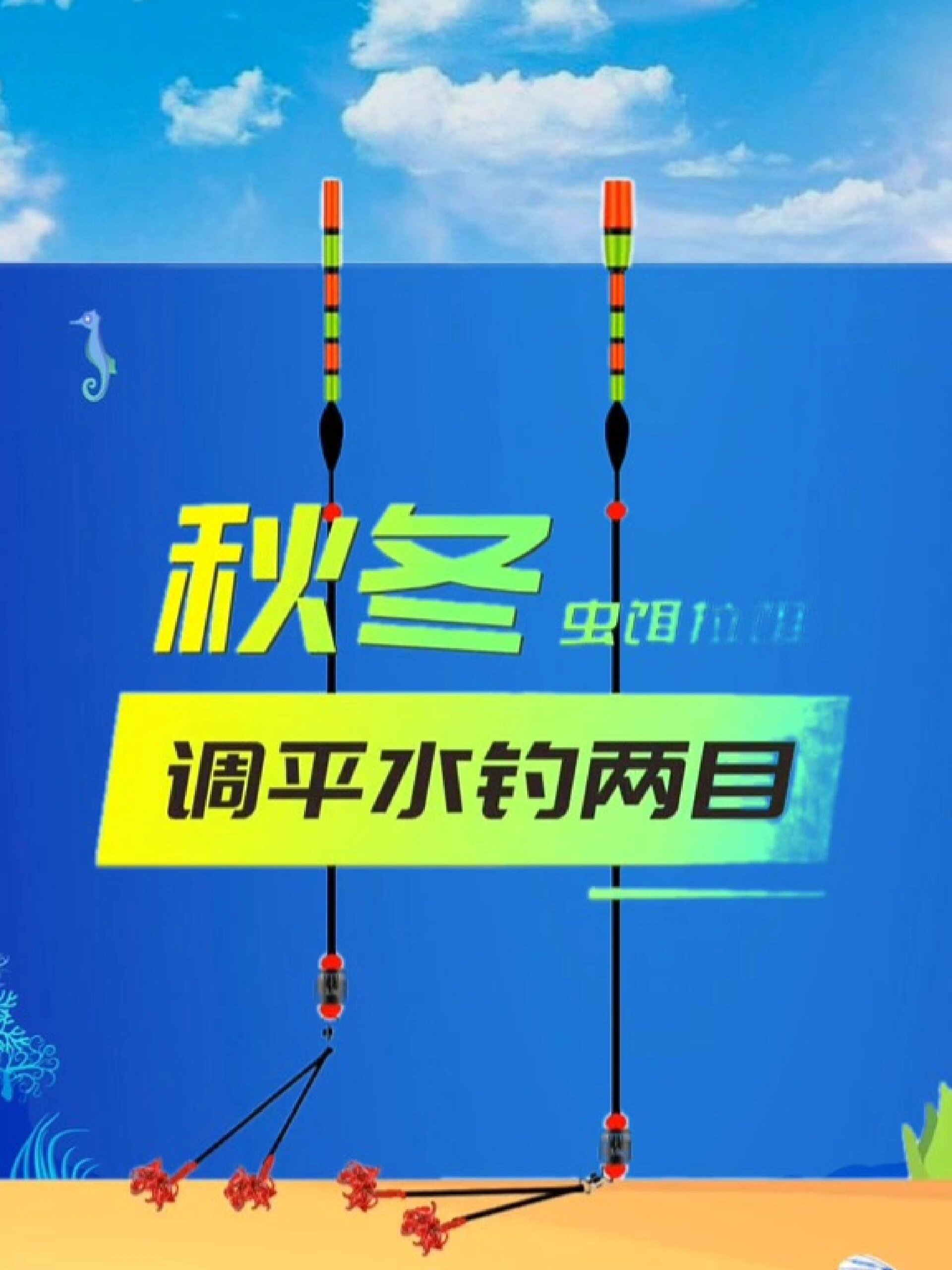 秋冬调平水钓两目的调漂方法!