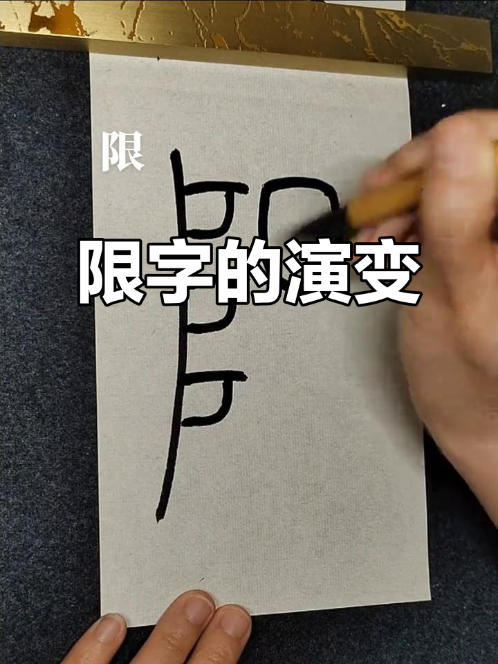 小篆"限"字,原义为门槛,引申为限制与权限