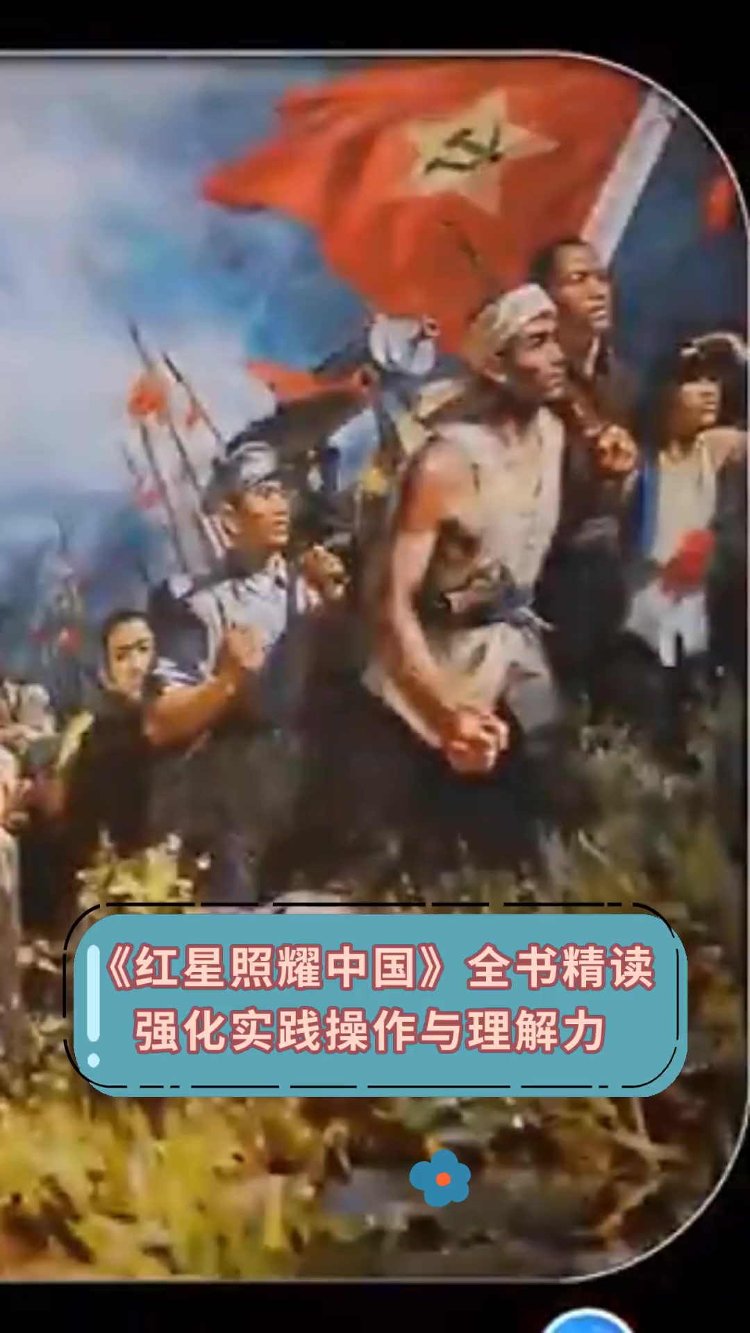 《红星照耀中国》全书精读,强化实践操作与理解力