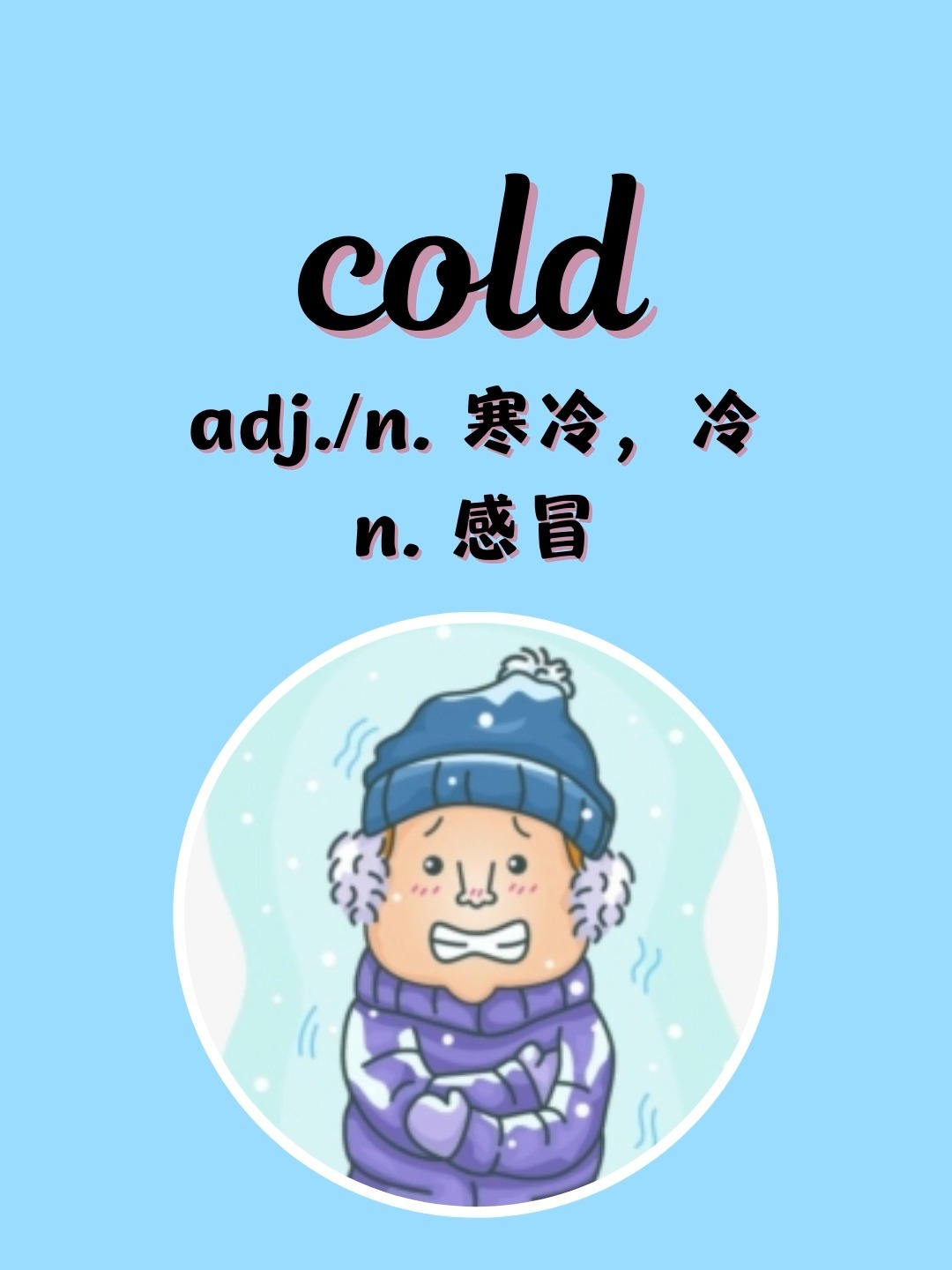 cold单词卡片图片