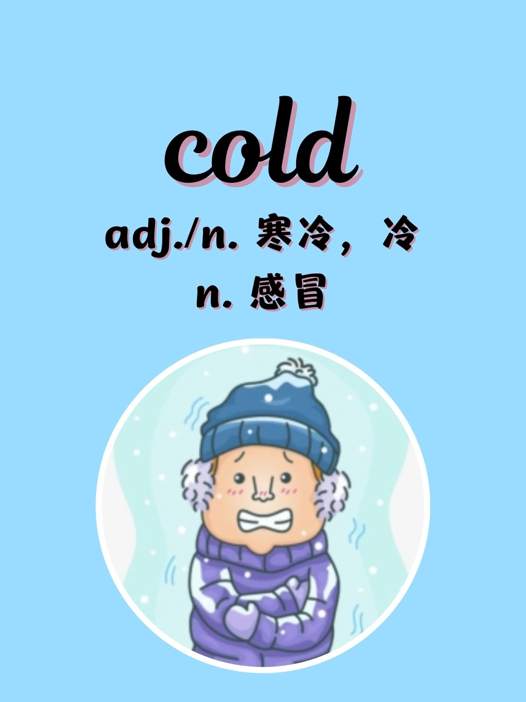 入门必背英语单词1193 cold