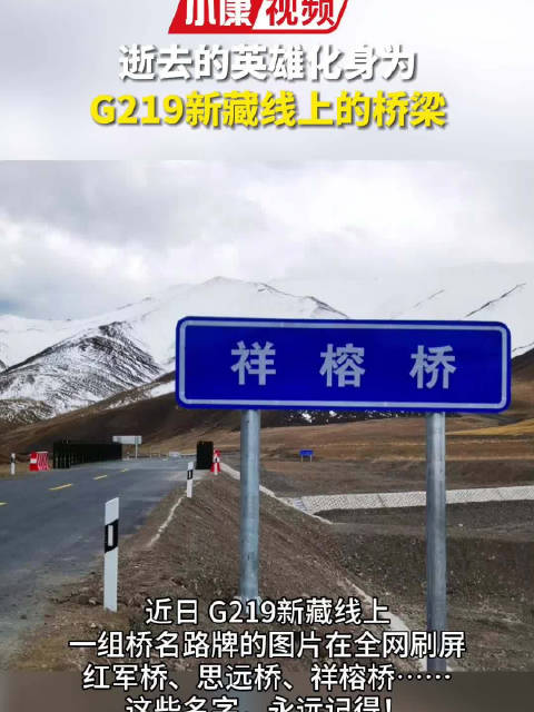 近日,g219新藏线上一组桥名路牌的图片在全网刷屏.