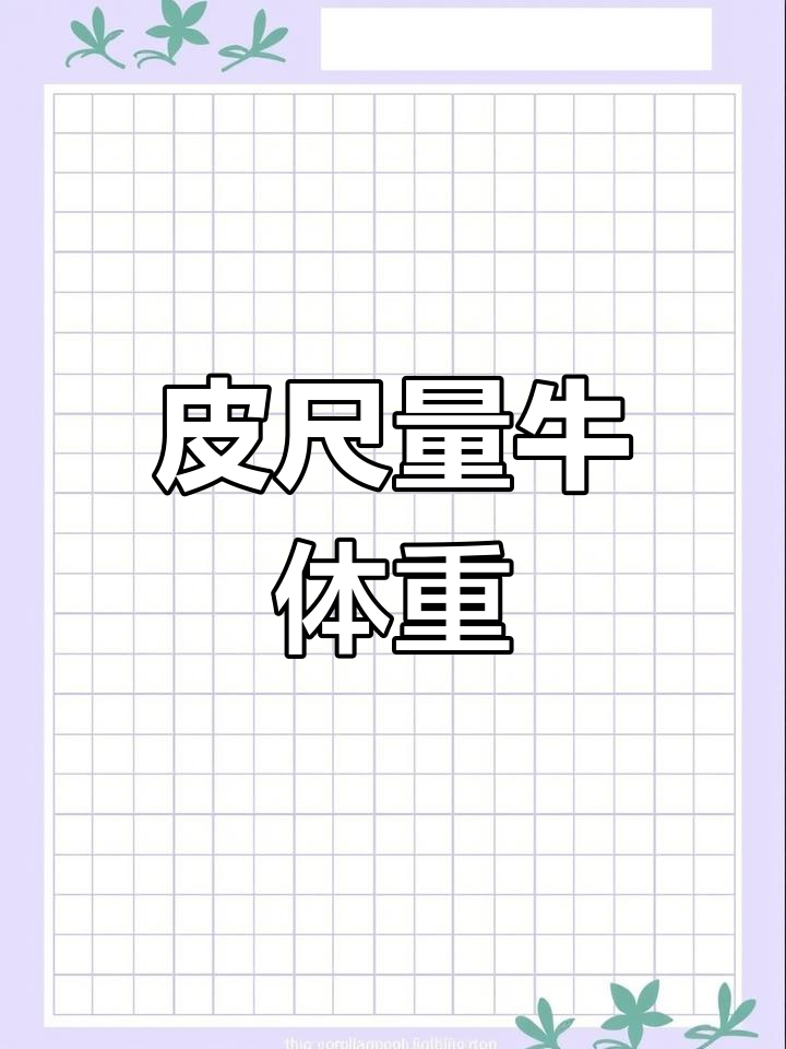 用皮尺测量牛体重,误差不大