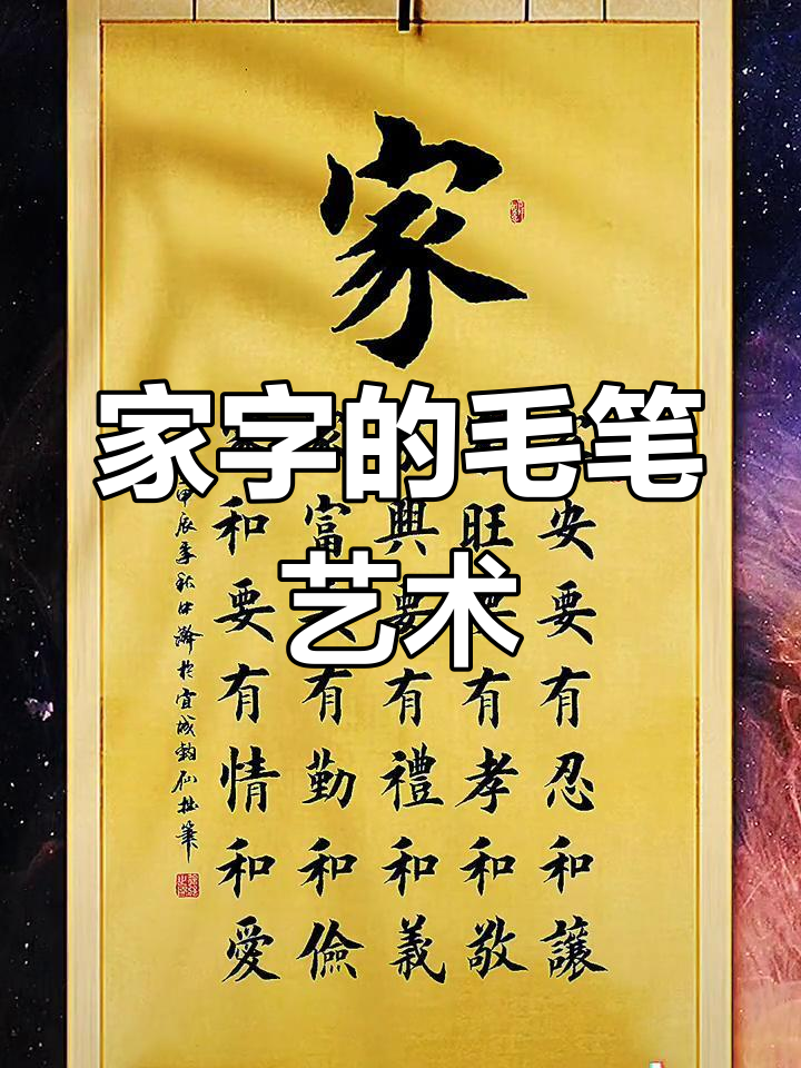 书法家笔下的"家"字,蕴含孝道与和谐之美
