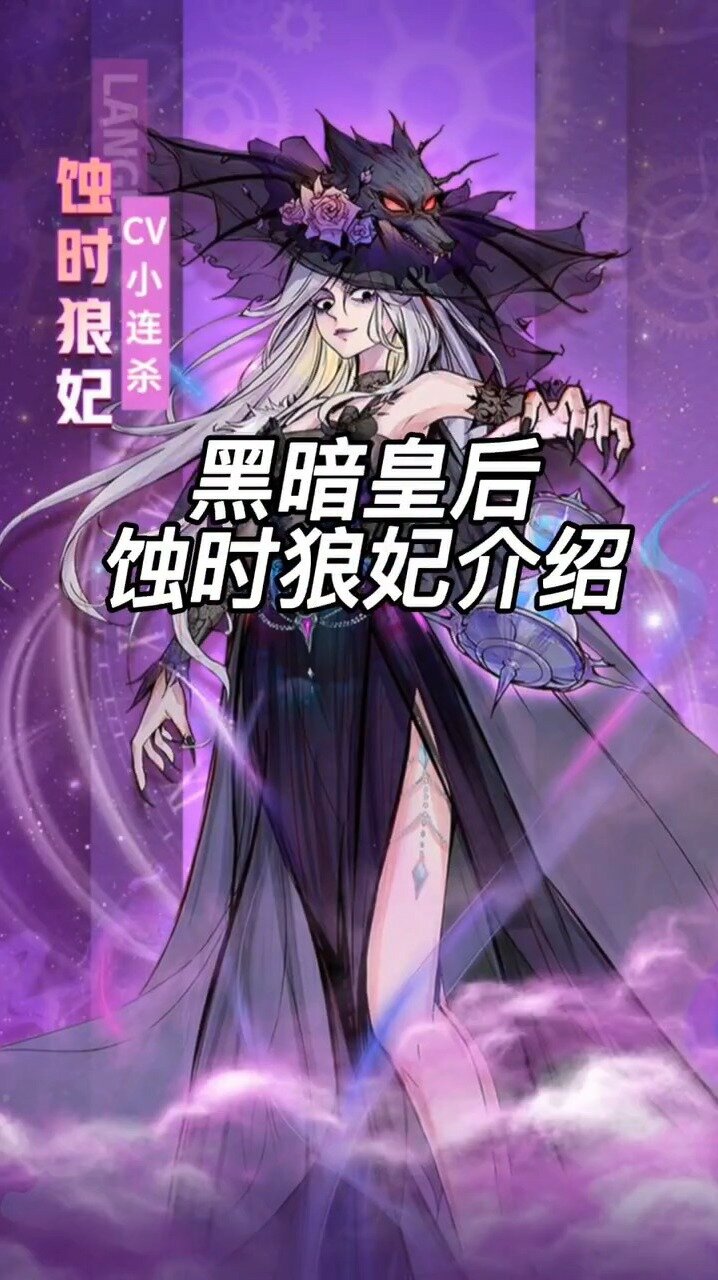 狼人杀蚀时狼妃