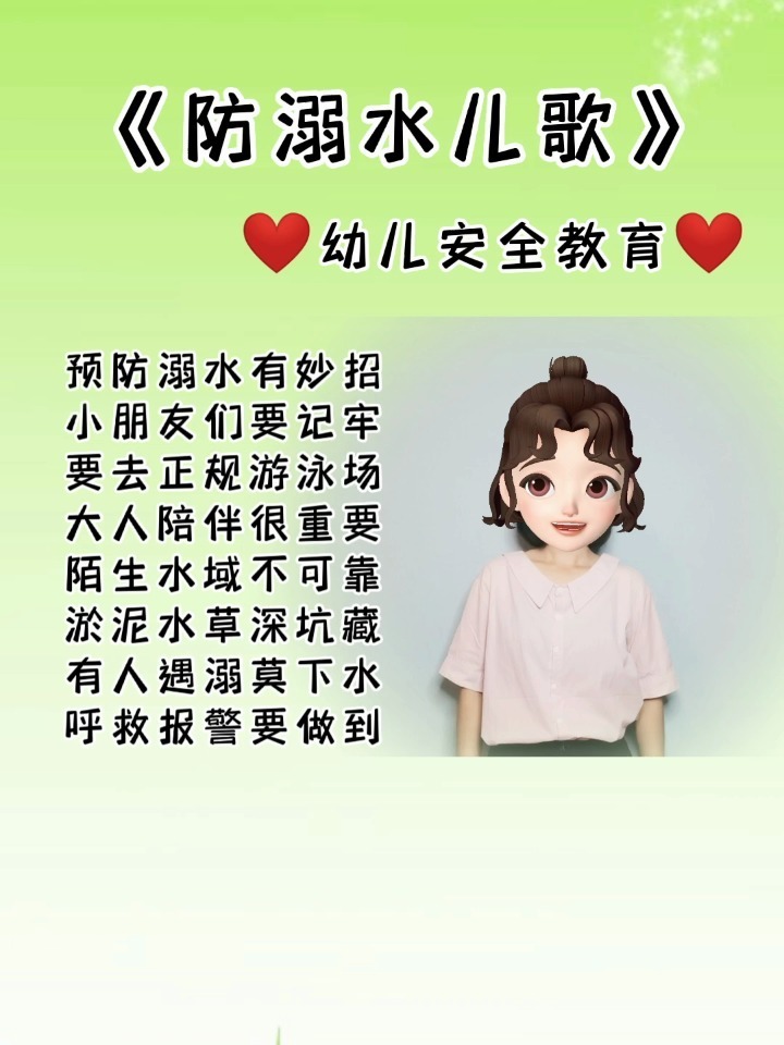 防溺水儿歌 自救图片