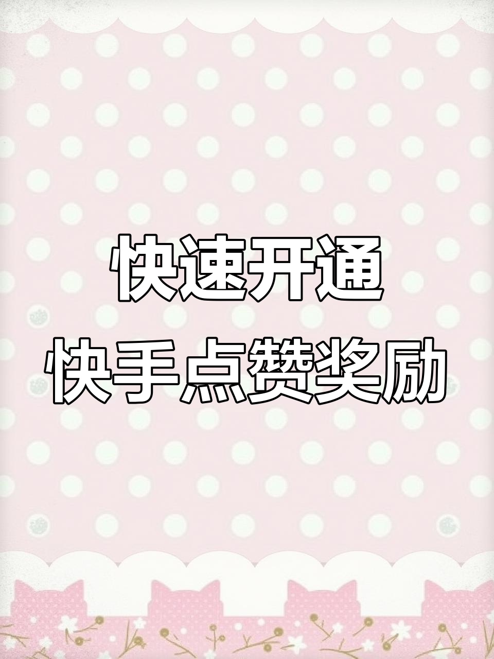 快手免费点赞软件手机版(快手免费点赞软件手机版下载)