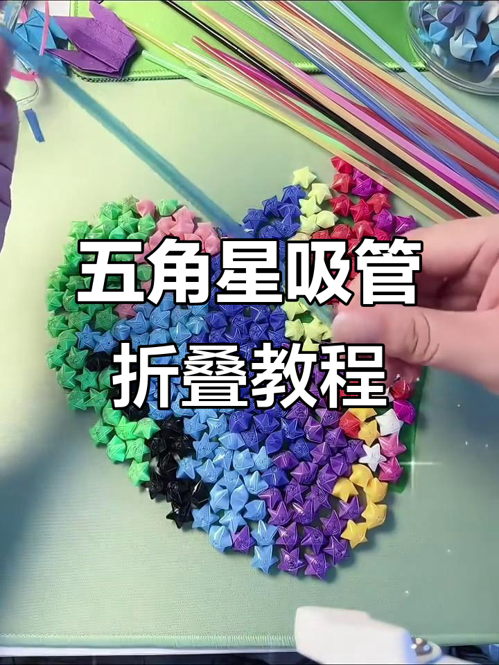 折星星教程塑料管简单