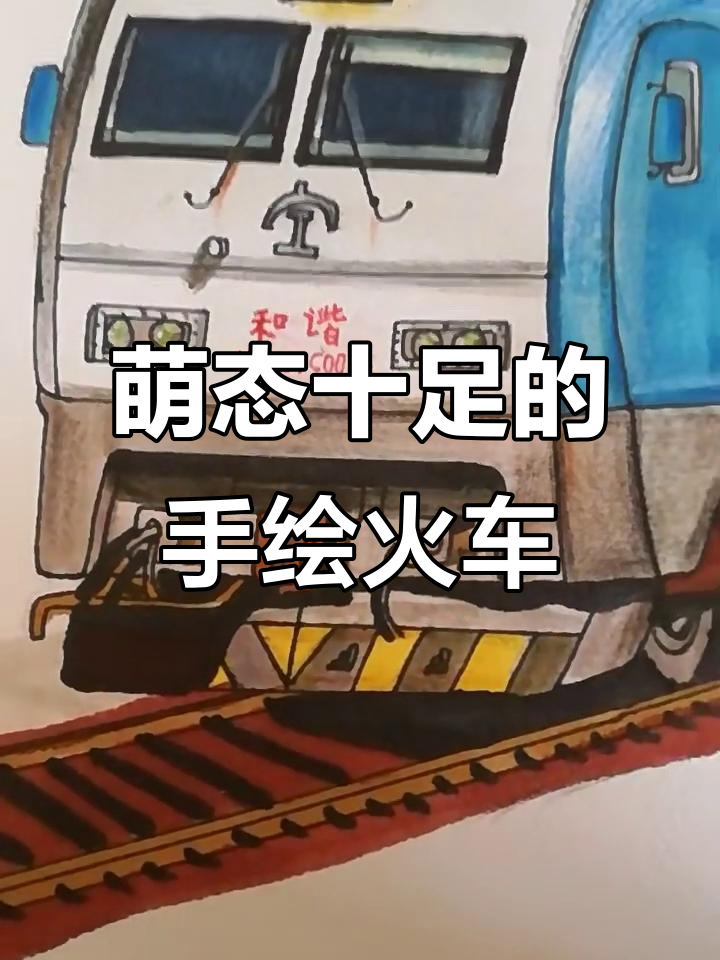 手绘和谐号列车,细节满满超可爱!