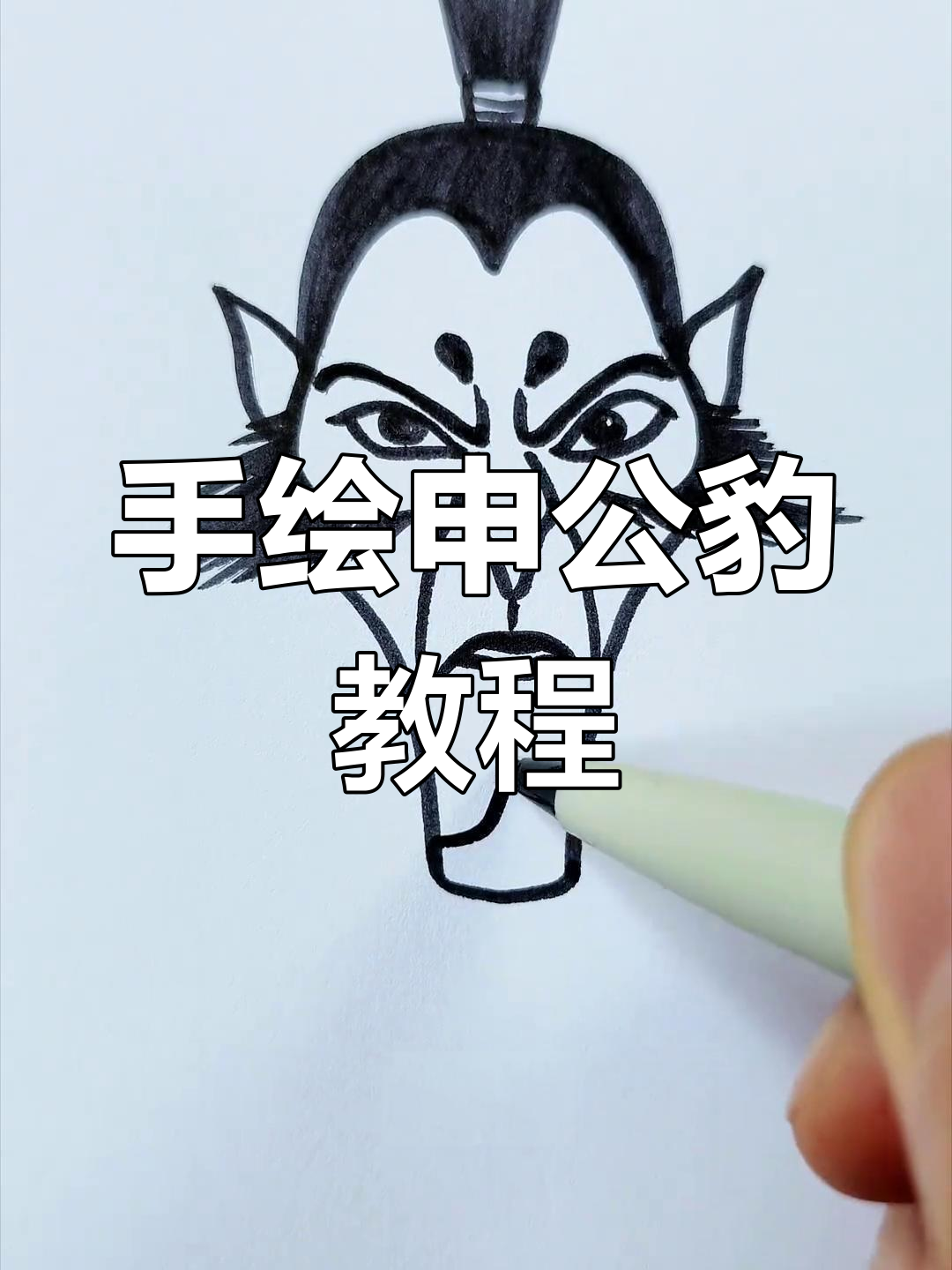 简单几步画出申公豹