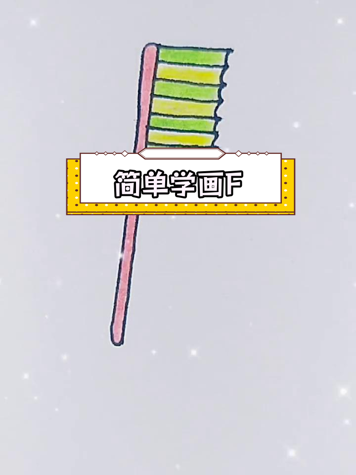 用简笔画画牙刷