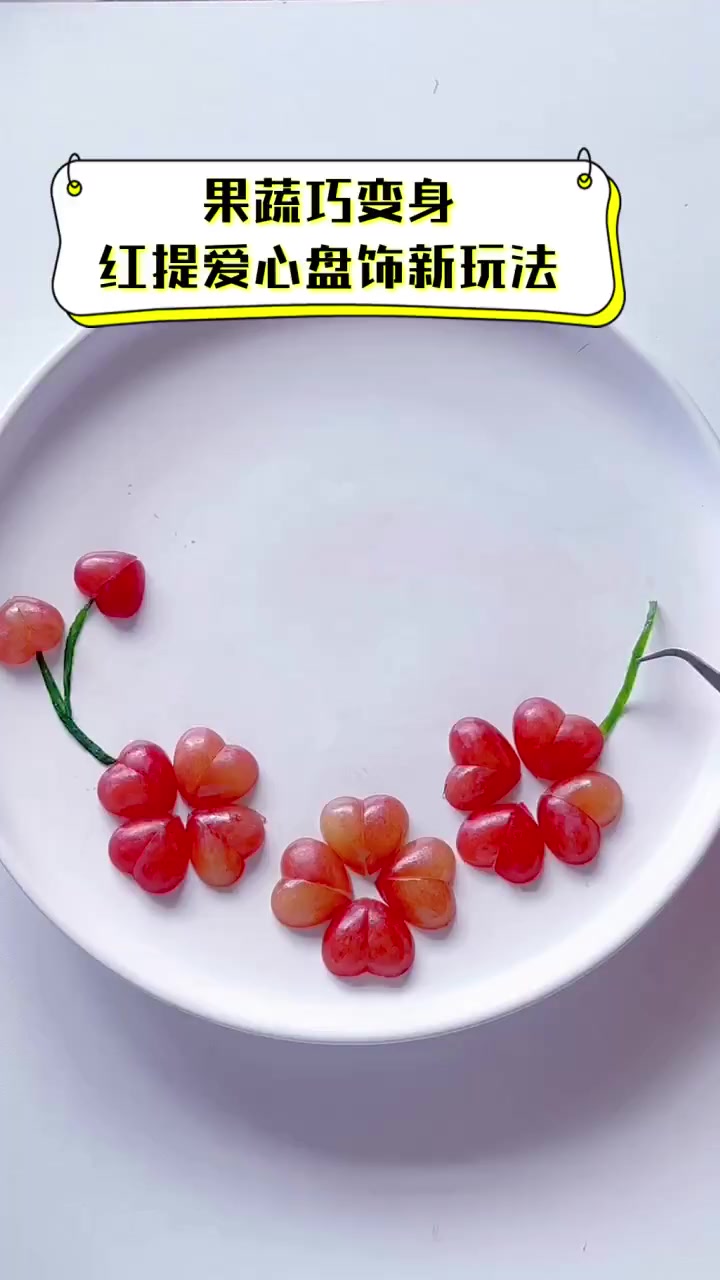 果蔬巧变身,红提爱心盘饰新玩法