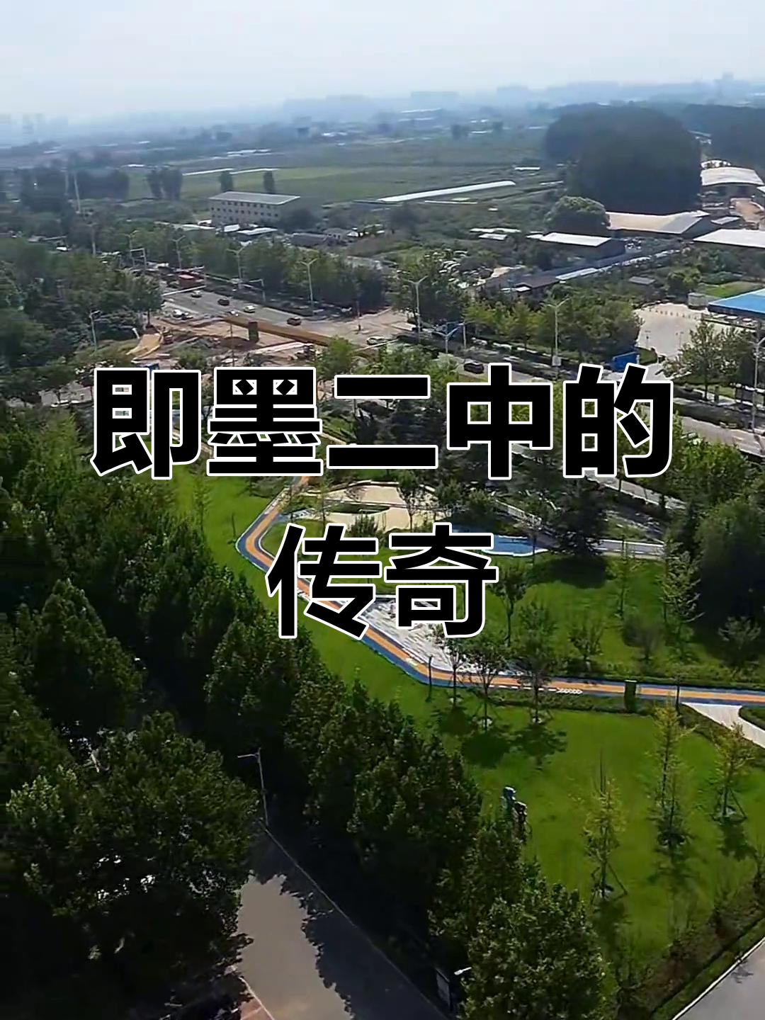 青岛即墨二中,实力强劲,堪称顶尖学府!