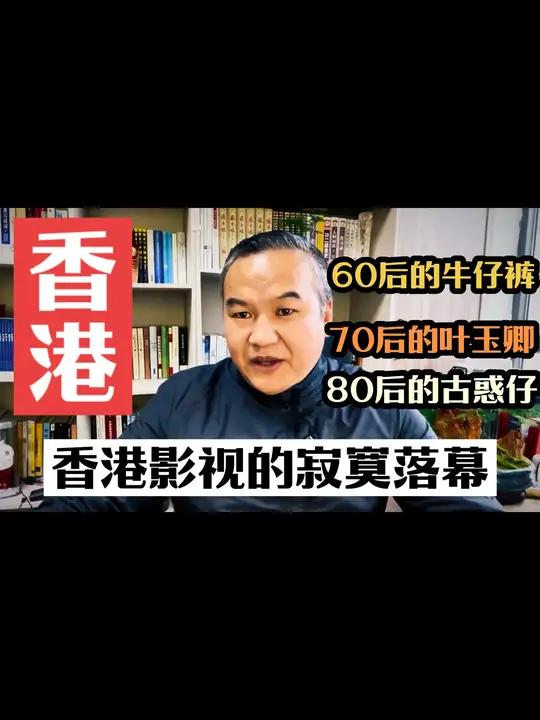 香港影视的寂寞落幕 那些年的香港,80后的古惑仔,陈浩南山鸡;70后的