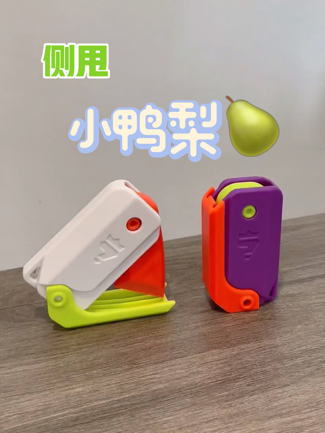 萝卜团队最新出炉 侧甩小鸭梨