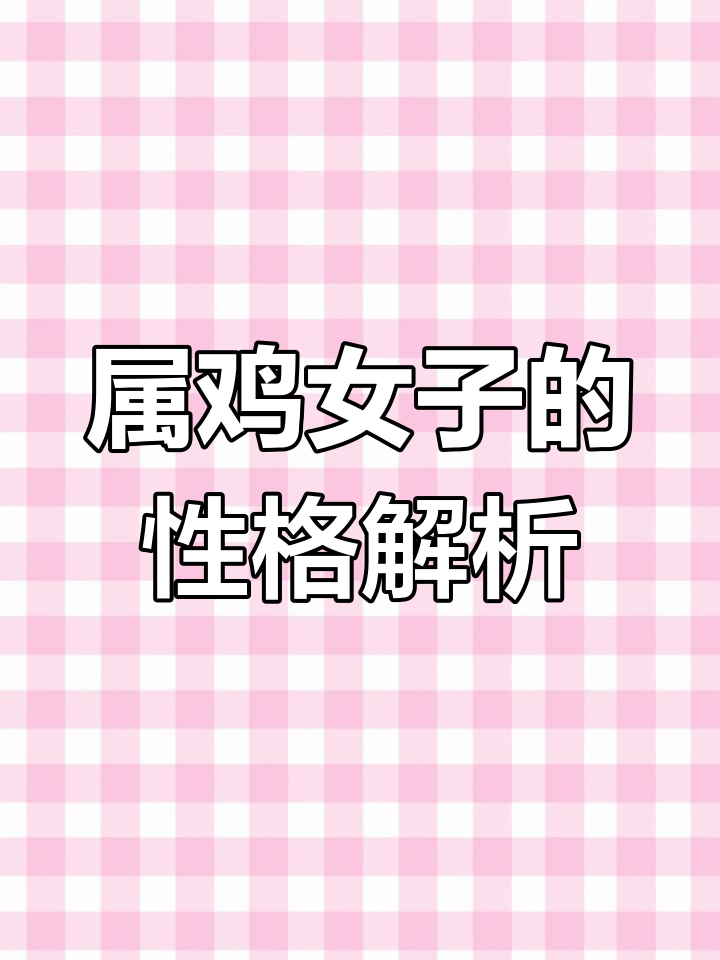 1993年属鸡女人的脾气与爱情 火爆迷人