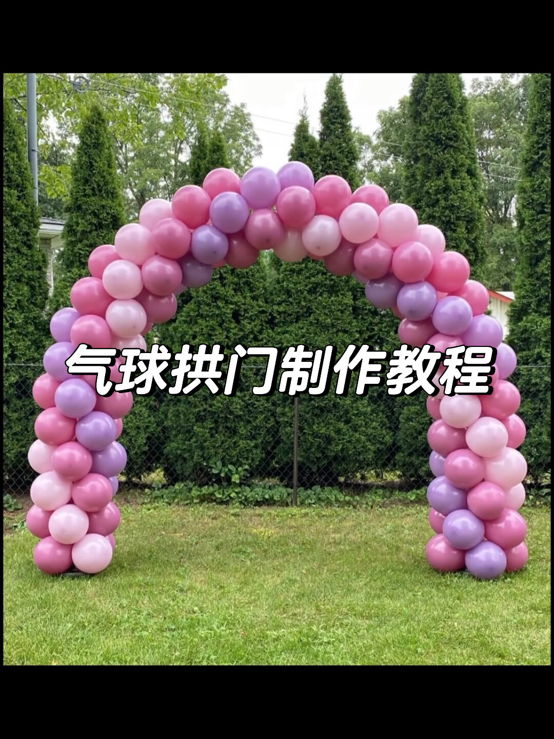 超实用气球拱门制作教程快来学习吧73