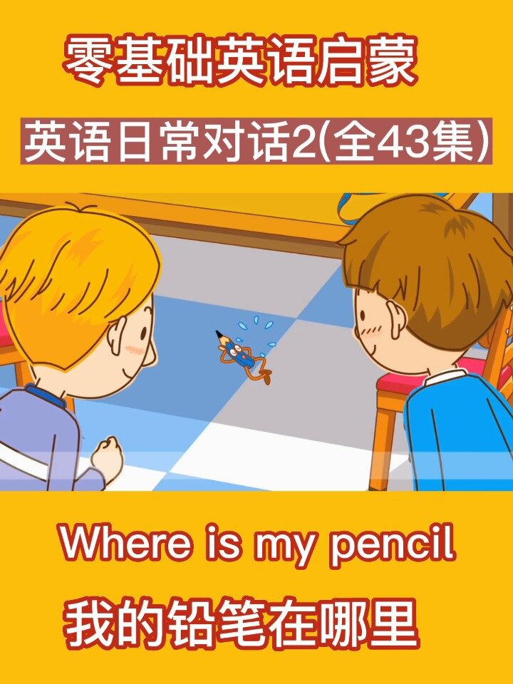英语日常对话:where is my pencil
