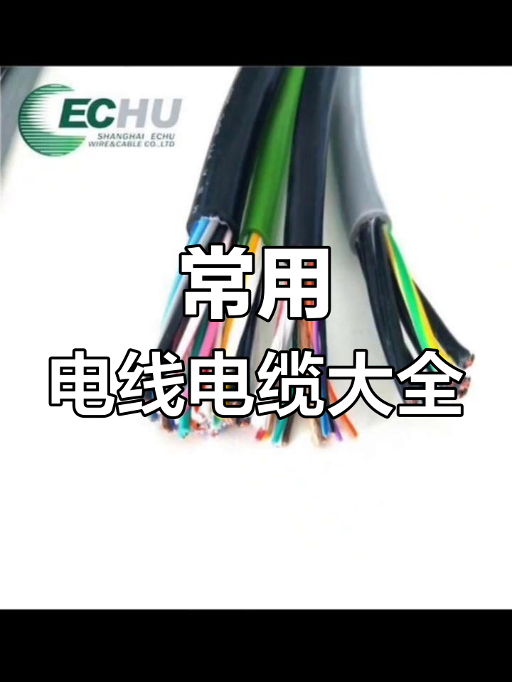 高柔拖链电缆,护套电缆及多种特种电线