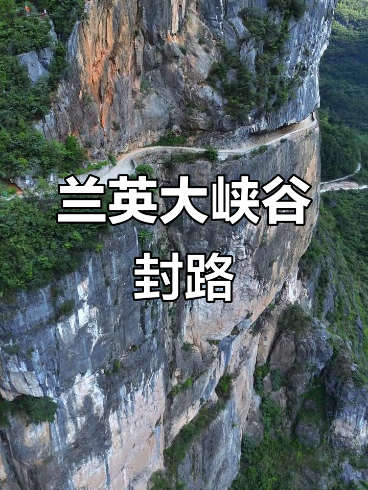 兰英大峡谷挂壁公路封闭施工,灵魂缺失的险峻之路