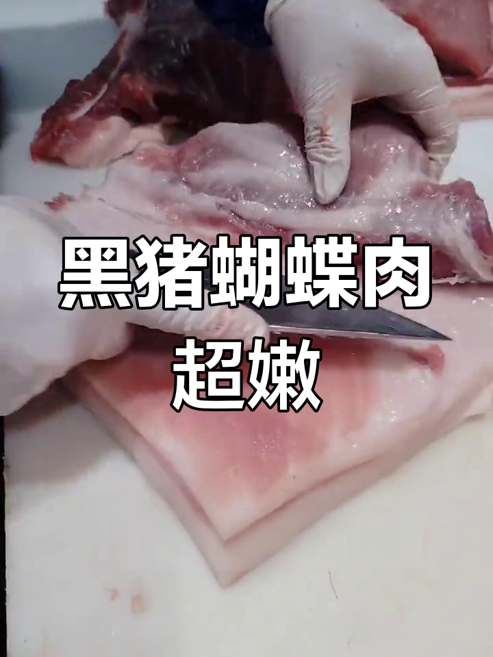德和黑猪蝴蝶肉,嫩滑细腻,宝宝辅食首选
