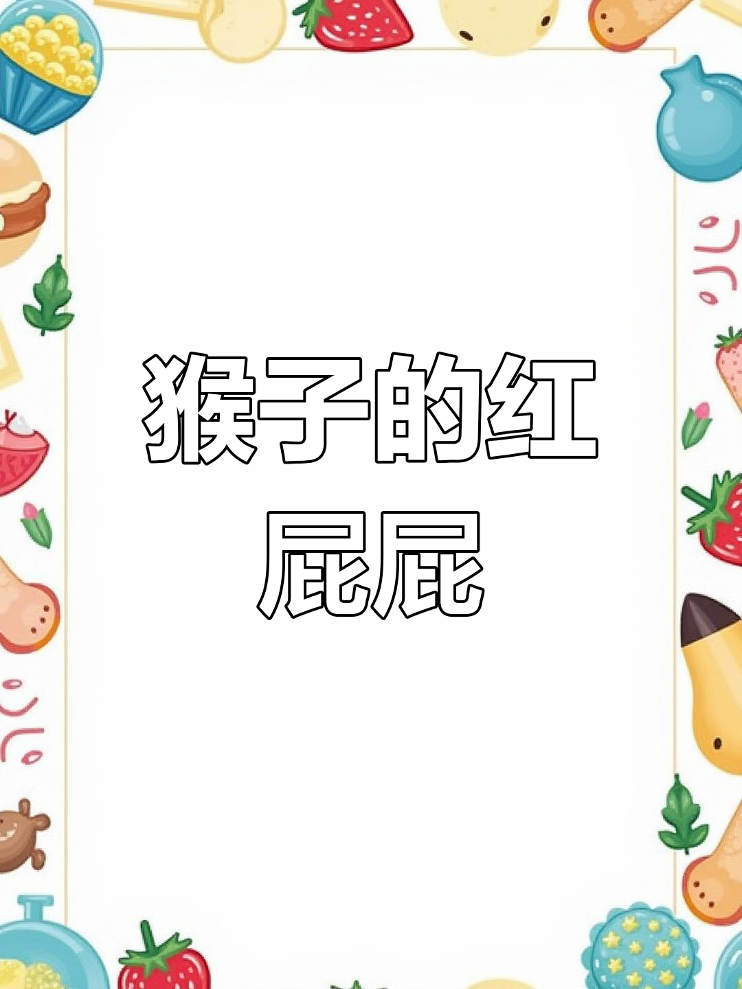 猴子的屁股为什么是红的