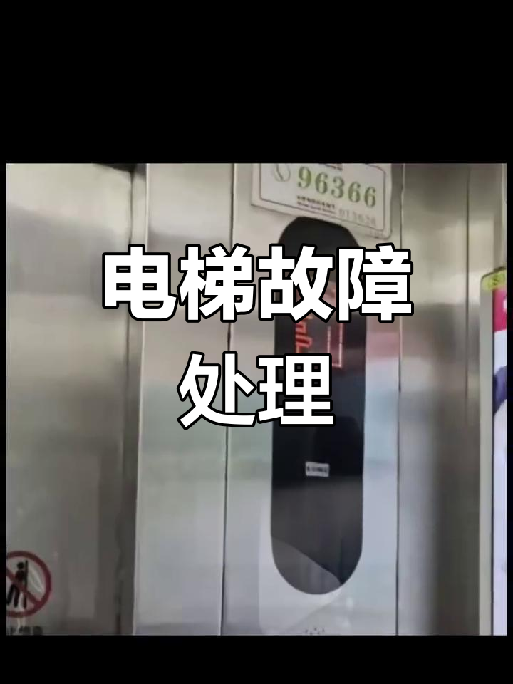 电梯突发故障,如何应对?