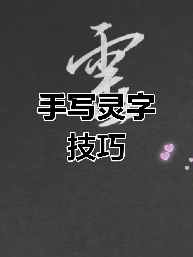 探索"灵"字的书法魅力