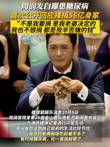 周润发自曝患糖尿病,首次公开回应裸捐56亿身家,称不是他决定"我也不