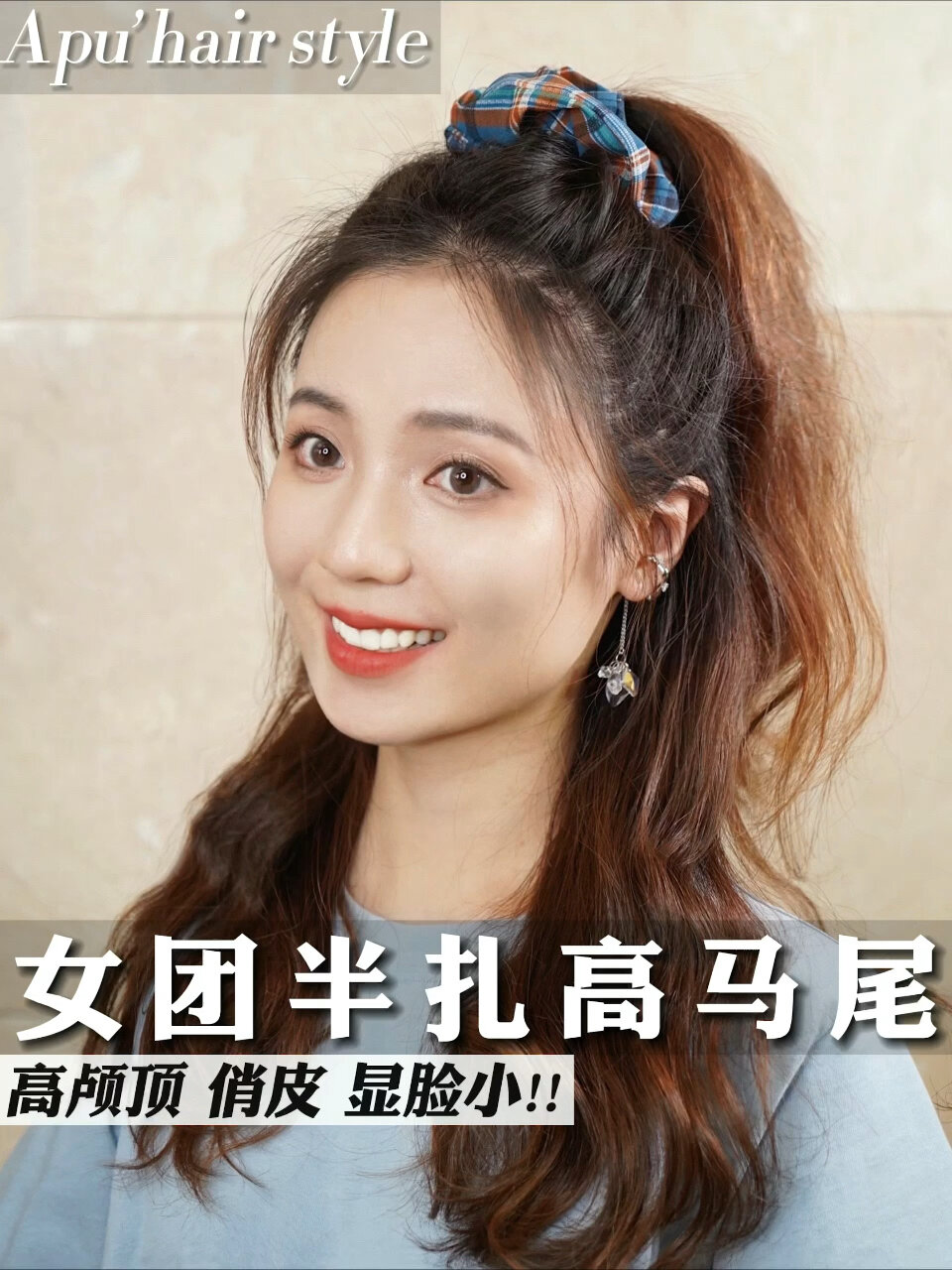 中长发|减龄半扎高马尾头包脸发型教程