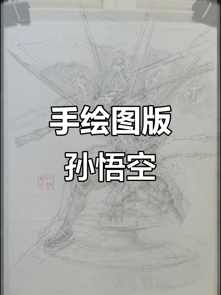 王者荣耀孙悟空手绘,细节满满超生动