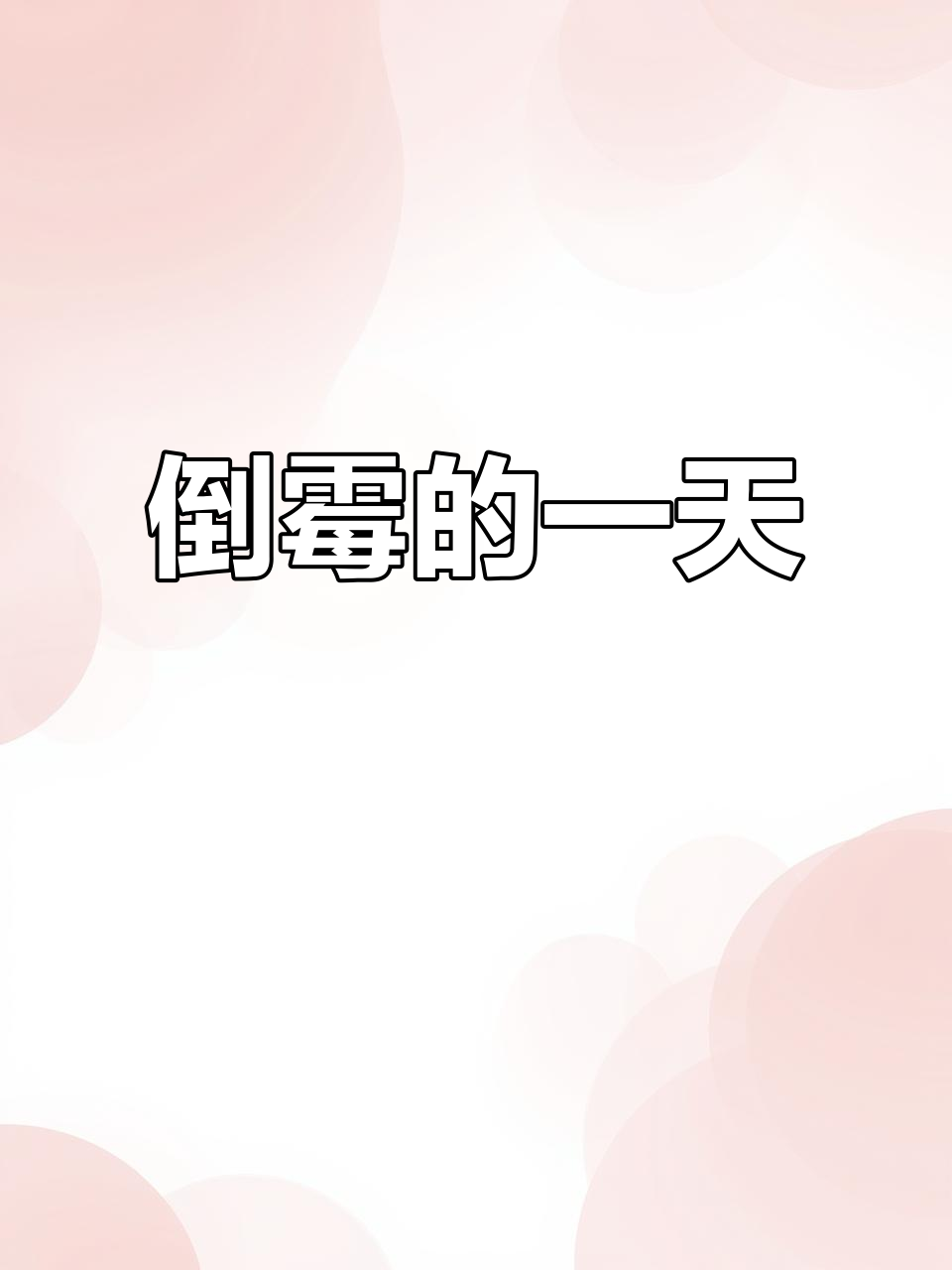 今天真倒霉,车子坏了心情全无,洗个澡早点睡吧