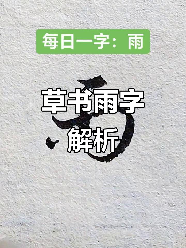 草书雨字:从一笔到艺术