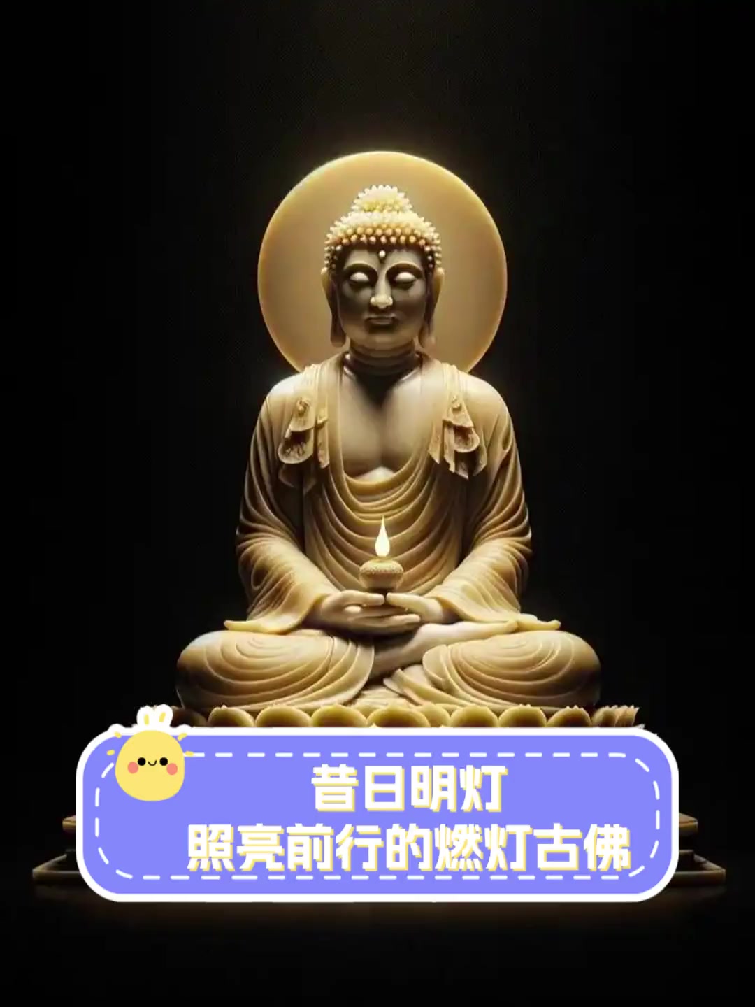 昔日明灯照亮前行的燃灯古佛